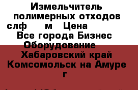 Измельчитель полимерных отходов слф-1100м › Цена ­ 750 000 - Все города Бизнес » Оборудование   . Хабаровский край,Комсомольск-на-Амуре г.